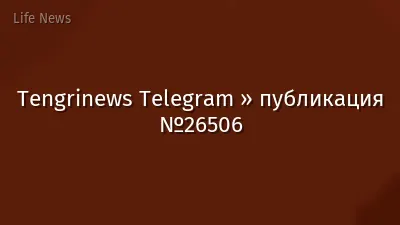 Tengrinews Telegram » публикация №26506