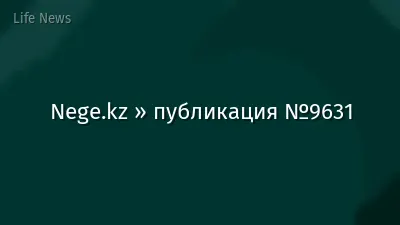 Nege.kz » публикация №9631