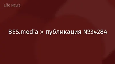 BES.media » публикация №34284