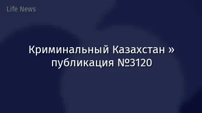 Криминальный Казахстан » публикация №3120