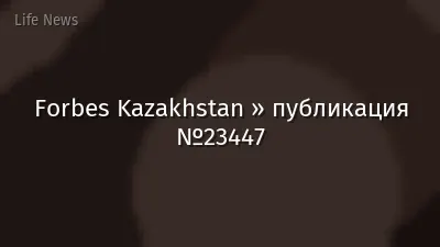 Forbes Kazakhstan » публикация №23447
