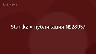 Stan.kz » публикация №28957