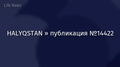 HALYQSTAN » публикация №14422