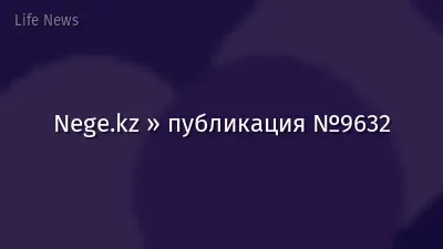Nege.kz » публикация №9632