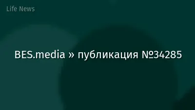BES.media » публикация №34285