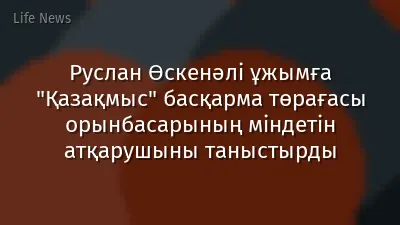 Руслан Өскенәлі ұжымға "Қазақмыс" басқарма төрағасы орынбасарының міндетін атқарушыны таныстырды