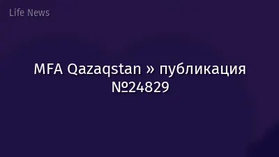 MFA Qazaqstan » публикация №24829