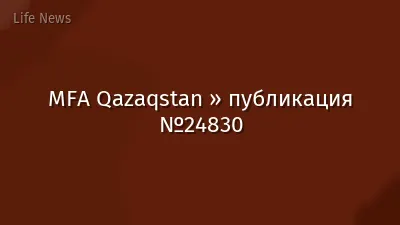 MFA Qazaqstan » публикация №24830