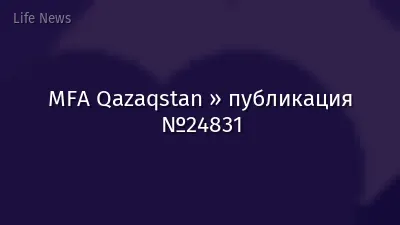 MFA Qazaqstan » публикация №24831