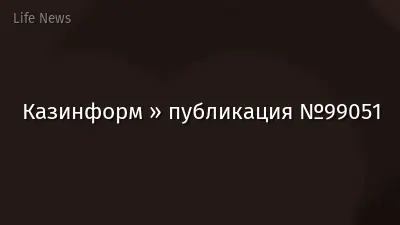 Казинформ » публикация №99051