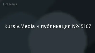 Kursiv.Media » публикация №45167