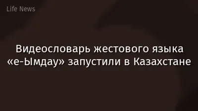 Видеословарь жестового языка «е-Ымдау» запустили в Казахстане