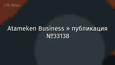 Atameken Business » публикация №33138