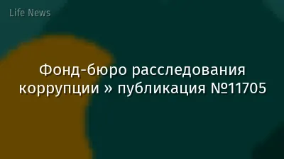 Фонд-бюро расследования коррупции » публикация №11705
