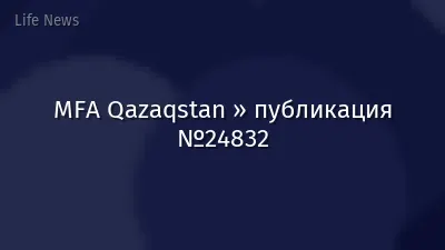 MFA Qazaqstan » публикация №24832