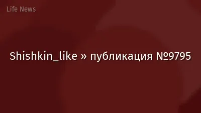 Shishkin_like » публикация №9795