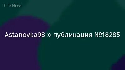 Astanovka98 » публикация №18285