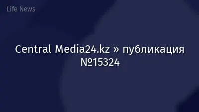 Central Media24.kz » публикация №15324