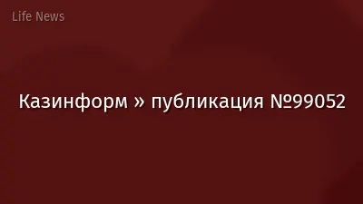 Казинформ » публикация №99052