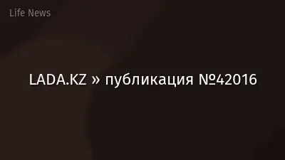 LADA.KZ » публикация №42016