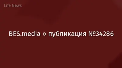 BES.media » публикация №34286