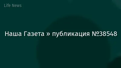 Наша Газета » публикация №38548