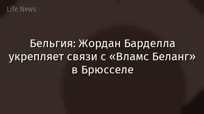 Бельгия: Жордан Барделла укрепляет связи с «Вламс Беланг» в Брюсселе