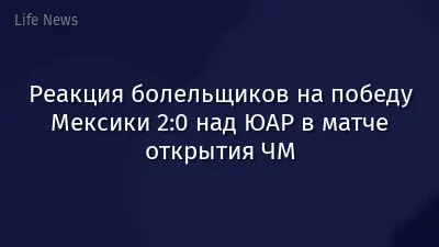 Реакция болельщиков на победу Мексики 2:0 над ЮАР в матче открытия ЧМ