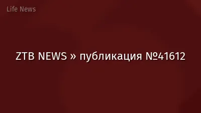 ZTB NEWS » публикация №41612