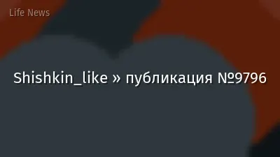 Shishkin_like » публикация №9796