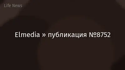 Elmedia » публикация №8752