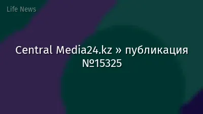 Central Media24.kz » публикация №15325