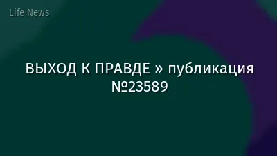 ВЫХОД К ПРАВДЕ » публикация №23589