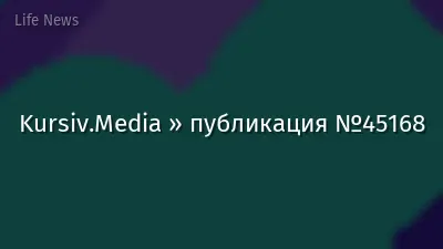 Kursiv.Media » публикация №45168