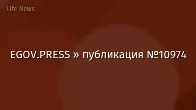 EGOV.PRESS » публикация №10974