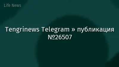 Tengrinews Telegram » публикация №26507