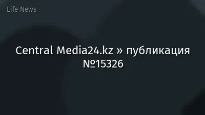 Central Media24.kz » публикация №15326