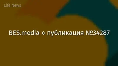 BES.media » публикация №34287