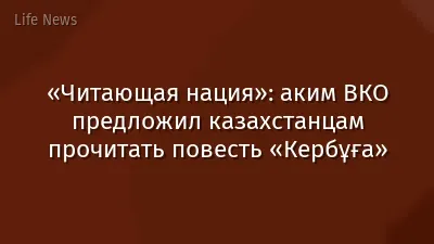 «Читающая нация»: аким ВКО предложил казахстанцам прочитать повесть «Кербұға»
