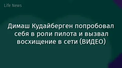 Димаш Кудайберген попробовал себя в роли пилота и вызвал восхищение в сети (ВИДЕО)