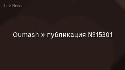 Qumash » публикация №15301