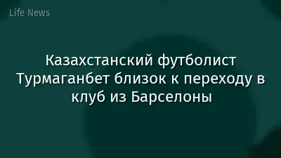 Казахстанский футболист Турмаганбет близок к переходу в клуб из Барселоны