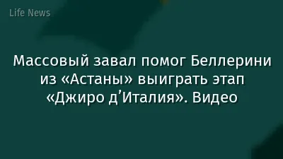 Массовый завал помог Беллерини из «Астаны» выиграть этап «Джиро д’Италия». Видео