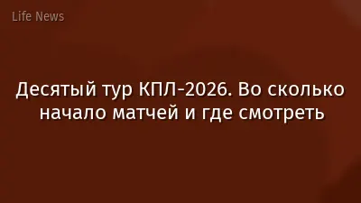 Десятый тур КПЛ-2026. Во сколько начало матчей и где смотреть