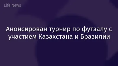 Анонсирован турнир по футзалу с участием Казахстана и Бразилии