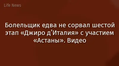 Болельщик едва не сорвал шестой этап «Джиро д’Италия» с участием «Астаны». Видео