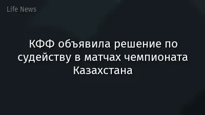 КФФ объявила решение по судейству в матчах чемпионата Казахстана