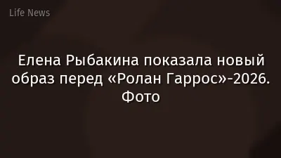 Елена Рыбакина показала новый образ перед «Ролан Гаррос»-2026. Фото