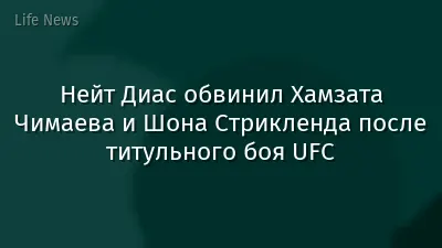 Нейт Диас обвинил Хамзата Чимаева и Шона Стрикленда после титульного боя UFC