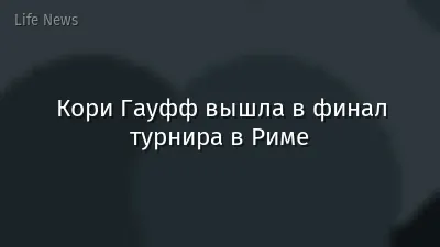 Кори Гауфф вышла в финал турнира в Риме